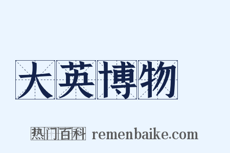 大英博物館是什么意思的图片